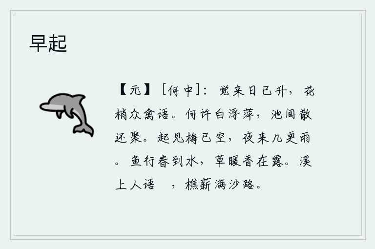 早起,清晨醒来,太阳已经升起,花梢上一群群鸟儿正在鸣叫。什么地方漂浮着白色的浮萍,在池塘里散开又重新聚集起来?早晨起来,只见梅花已经凋谢殆尽。夜里一直下起了淅沥细雨。