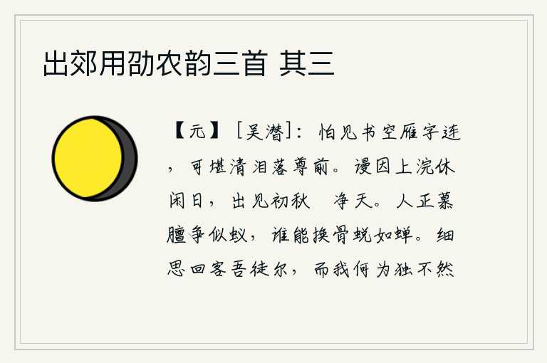 出郊用劭农韵三首 其三，害怕看到书信就象大雁一样在空中飞翔,怎能忍受泪水落在酒杯前呢?白白地趁着上厕所的闲暇时光,出门看到初秋时节清爽明净的天空。人们正羡慕那像蚂蚁一样的膻肉,谁能用它
