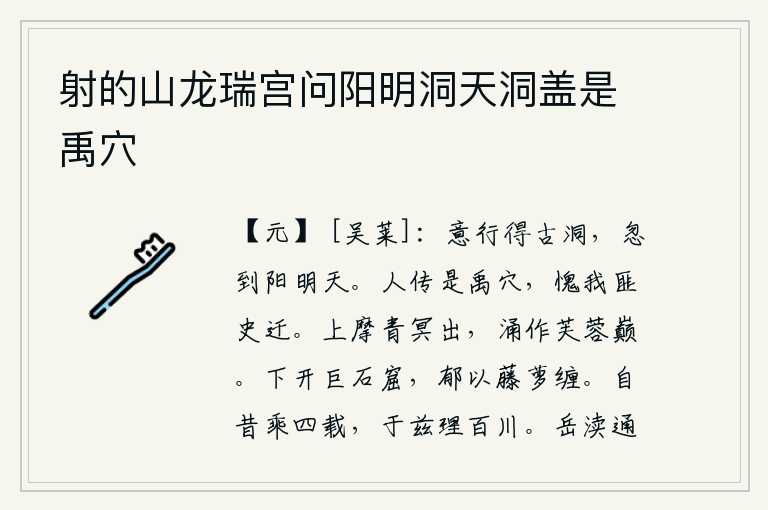 射的山龙瑞宫问阳明洞天洞盖是禹穴，我心想走过一个古老的山洞,忽然间来到了阳光明媚的南方。人们都传说这里是大禹凿过的洞穴,惭愧的是我不是《史记》中的司马迁。从高高的山顶上摩挲,青色的云气从天而降,