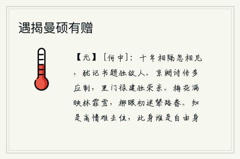 遇揭曼硕有赠，十年的相隔,今天忽然又见到面,还记得信中题字的是“我”这个故人。京城里的诗和传多是应制写的,里门之内的官职与爵位都是为了荣耀自己的亲人。满树的梅花映照着林中纷飞