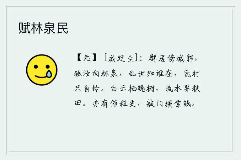 赋林泉民