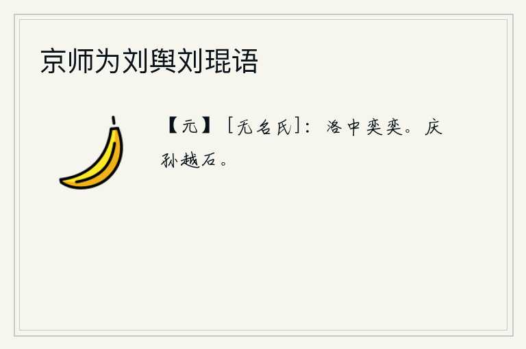 京师为刘舆刘琨语，洛阳城里,人声鼎沸,气势轩昂。《庆孙卦》的卦象是艮下兑上,为的是使石头越过来与山相遇。如果能这样,那岂不是很幸运吗?