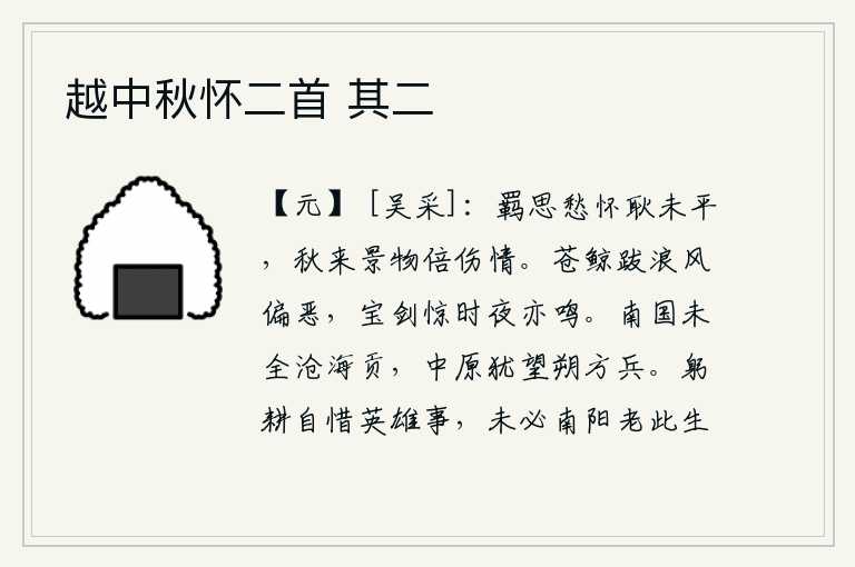 越中秋怀二首 其二，寄居他乡的愁怀一直没有平静,秋天的景物一天天变幻莫测,更加使我伤感。鲸鱼在波涛中跋涉,风刮得特别凶恶;宝剑被惊动了,夜里也鸣叫起来。金朝没有保全沧海的贡品,中原