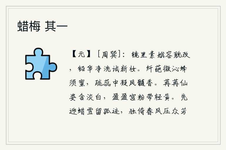 蜡梅 其一,镜子里的嫦娥已经改变了容貌,用洁净的铅粉洗过后试着换上新的妆容。细嫩的花朵沾染着蜜蜂的香气,稀疏的花蕊散发着凤髓般的清香。仙女的姿态柔美,洁白如玉;宫中的粉色鲜