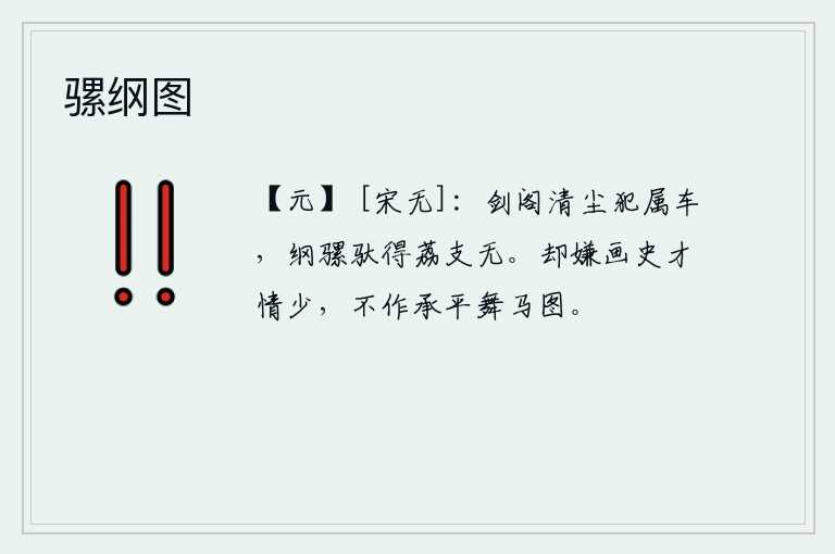 骡纲图，剑门关外的尘土冲犯了我的随从车子,我用骡子驮着荔枝干没有。我却嫌画史的才情太少,所以没有画《太平兴国·承平图》那样的舞马图。