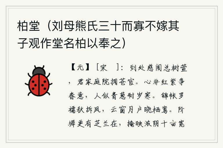 柏堂（刘母熊氏三十而寡不嫁其子观作堂名柏以奉之）