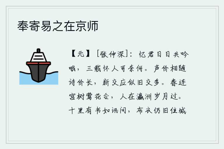 奉寄易之在京师，回忆起你我每天都在吟哦,三年来怀念你又能怎么样呢?名声和诗歌的价值随着时间的流逝而增长,新结交的朋友应该像以前结交的朋友那样多。春天连着宫中的树木,黄莺和鲜花也