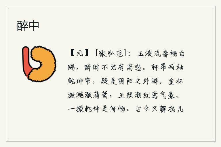 醉中，清澈的春水像玉液一样流向远方,白鸥在酣饮时不知不觉中产生了离愁别绪。昂首阔步,两袖端庄,恍若身处天地之间,真疑心自己是在阴阳之外遨游。金杯里盛满了葡萄美酒,美人