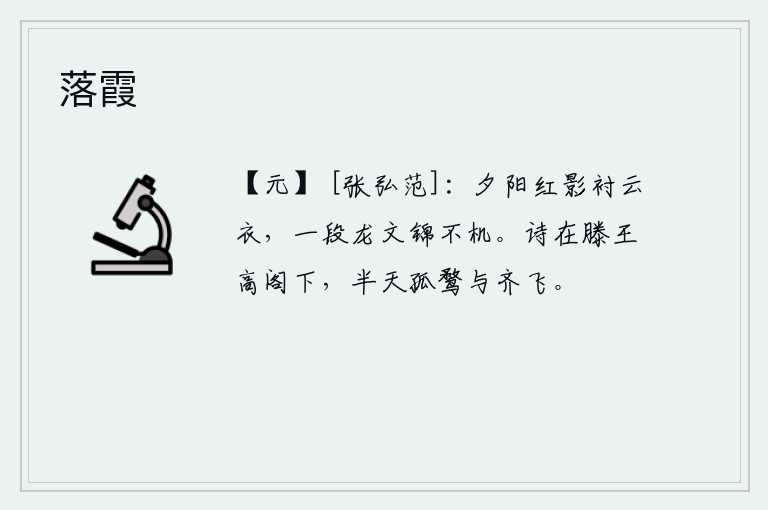 落霞，夕阳的余晖衬托着云彩般的衣服,织有龙纹的锦缎上绣着不切实际的花纹。这首诗写在滕王高阁下面,像一只孤零零的野鸭在半空中与它齐飞。