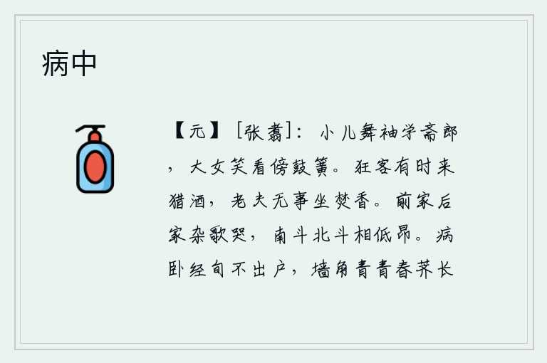 病中，小孩子挥舞着衣袖学着吃斋,大女儿笑着观看旁边弹奏的乐器。狂放的客人有时来寻求美酒,我闲适无事静坐焚香。前家后家都唱着杂歌哭泣,南斗星和北斗星相互高低昂扬。我卧病