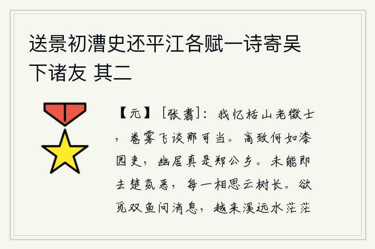送景初漕史还平江各赋一诗寄吴下诸友 其二