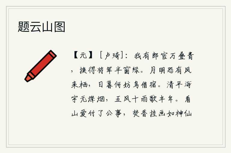 题云山图，我有郎官万叠青色,换得将军半窗绿。明亮的月光下恐怕有凤凰飞来栖息,傍晚时分又何妨鸟儿借宿呢?四海之内安宁无战事,春风和煦、秋雨潇潇,人们欢欣鼓舞地庆祝丰收年景。
