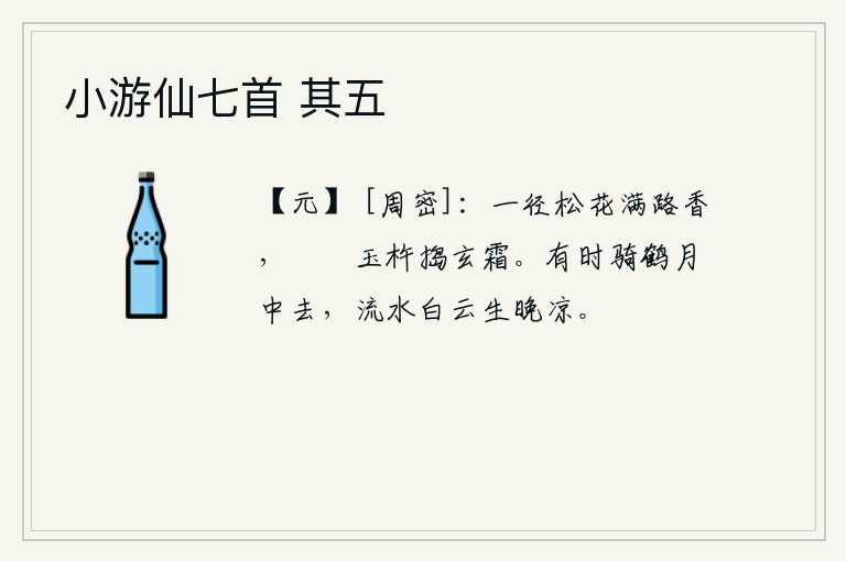 小游仙七首 其五，一条小路旁的松花散发着阵阵清香,洁白如玉的杵臼在风中捣制着寒霜。有时骑着仙鹤在月光下翱翔,傍晚时分流水潺潺,白云密布,顿生阵阵凉意。