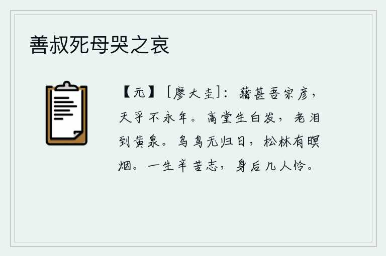 善叔死母哭之哀，我们宗室的贤能之士多么富有,可惜老天爷却没有保佑他们长寿。我在高堂上长满了白发,老泪纵横洒落到黄泉。乌鸦和鸟儿没有归来的日期,深秋的松林里弥漫着昏暗的炊烟。我一