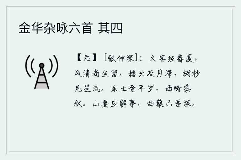 金华杂咏六首 其四，我长久地客居他乡,已经过了春天和夏天,虽然天气晴朗,但我还是安闲地坐在那里逗留。月亮在楼头停留不下来,树梢上闪烁着流星。东方的土地到了丰收之年,西方的田地里庄稼