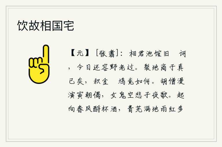 饮故相国宅，在池畔、馆舍里,我曾经对你呵斥称赞过,如今又可以容忍野外老去的遭遇了。割让土地给商于真是完了,可是在郿坞堆积的金子究竟会怎么样呢?胡僧白白地念着寅日的偈语,女鬼