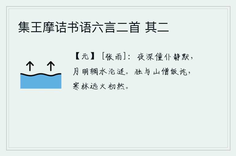 集王摩诘书语六言二首 其二，夜深了,我的仆人也都沉默不语。月明之夜,我独自一人在屋檐下静静地躺着,看着窗外水波荡漾,似乎在倾泻涟漪。我独自与山僧吃完饭,在寒冷的树林中,远处传来阵阵火光。