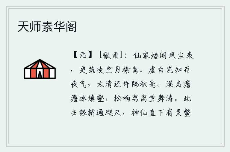天师素华阁，仙人的楼阁远离尘世,更何况还有凌空高耸的月榭呢?月亮难道知道夜气的存在吗?太空尚且可以隔断秋天的细微之气。清澈的溪水波光粼粼,冰块填满了沟壑;松林里响起了阵阵松