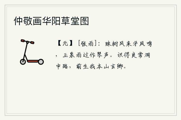 仲敬画华阳草堂图，珠树上的春风吹来,就像凤凰的叫声一样;雨过天晴,玉泉发出清脆悦耳的琴声。我认识了良常洞中那条路,前生就是我本山的玄卿。