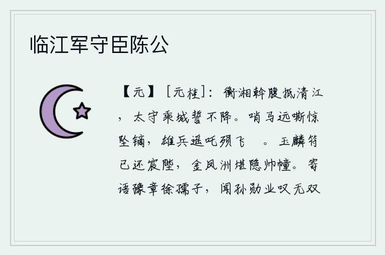 临江军守臣陈公，横渡湘江的斡腹军抵达清江,太守登上城楼发誓不肯投降。侦察的战马远远地嘶叫,被箭头射落的声音惊醒;雄壮的士兵在遥远的战场上奋勇杀敌,挥舞着飞鏦向敌人射去。玉麟符已