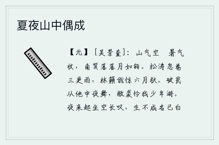 夏夜山中偶成，空旷的山林中弥漫着朦胧的云气,夏天的余热也逐渐消退。南箕在月光下渐渐地升起,像弯钩一样的月亮挂在天空。三更时分,雨过天晴,松涛卷起阵阵涟漪;忽然间,林中传来阵阵