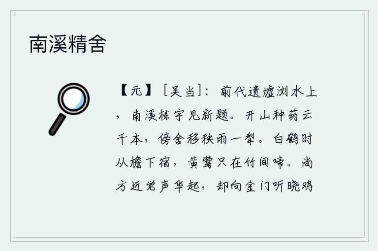 南溪精舍，前代留下的废墟在浏水岸边,新修建的栋梁房屋在南溪上重新题写。在山上开山种药,像云彩一样有成千上万的花朵;在农舍旁边移栽秧苗,雨后一犁就把它犁好。白鹤不时地从屋檐