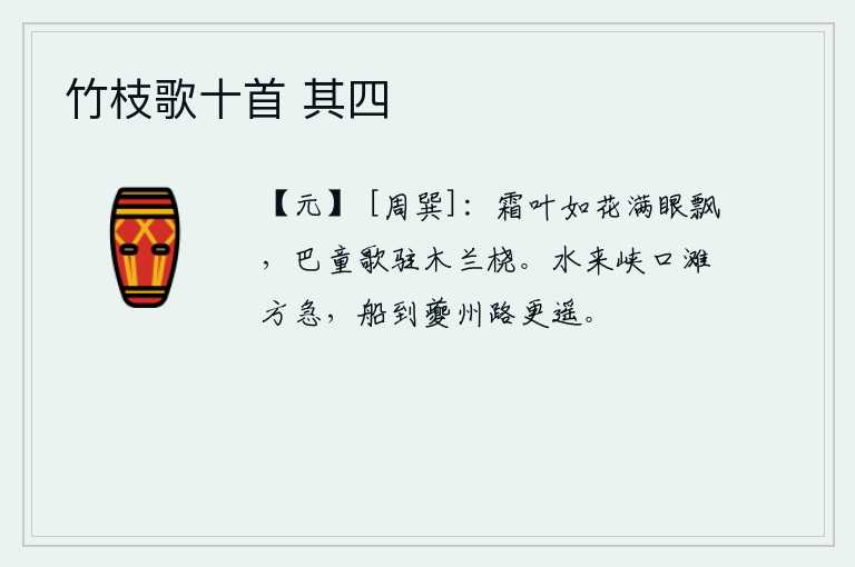 竹枝歌十首 其四，满眼都是霜冻的落叶,好似盛开的鲜花,在风中飘荡。巴地的孩童唱着歌,停下船桨,看着那乘坐的木兰舟。江水从峡口涌来,河滩变得湍急;船只航行到夔州,路程更加遥远。