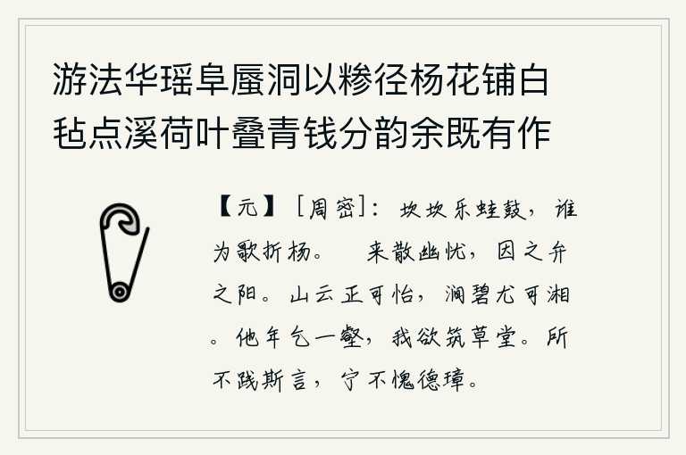游法华瑶阜蜃洞以糁径杨花铺白毡点溪荷叶叠青钱分韵余既有作复各赋古诗一以纪游事 其三,蛙声咚咚作响是多么的快乐,有谁来为我唱那《折杨》这首诗呢?夕阳西下,散发着心中的忧愁,于是登上高处,沐浴在温暖的阳光下。山上的云彩正好让人感到怡然自得,溪涧中的