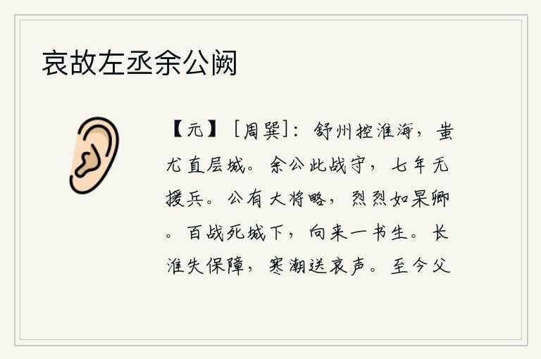 哀故左丞余公阙，舒州控制着淮河和大海,蚩尤的军队一直打到舒州城下。余公在这里坚守不出,已经七年没有援兵来救援。你有大将的谋略,像颜杲卿那样英勇果敢。身经百战死在城下,一向是一个