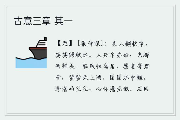 古意三章 其一，美人采撷着秋天的鲜花,鲜艳的花朵映照在秋水里。人喜爱光彩也喜爱,光彩与光辉都非常鲜艳美好。面对着秋风惆怅地离别了家乡,我真想把心中的思念寄托给那位君子。天上飞翔