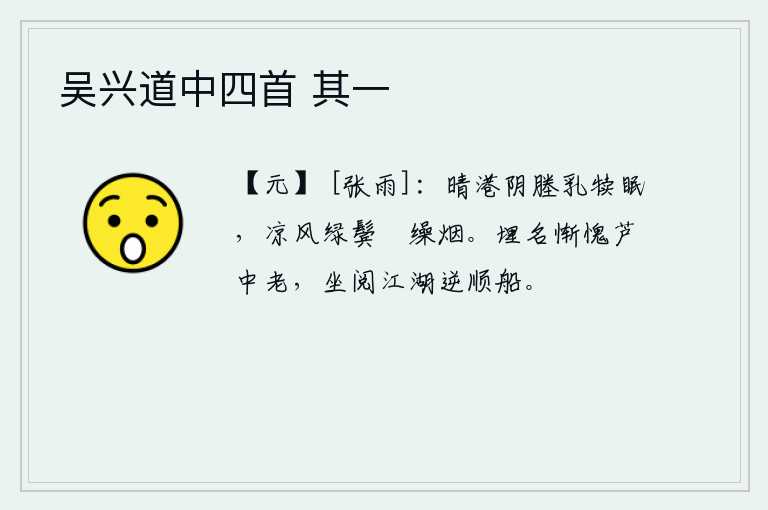 吴兴道中四首 其一，在阳光照耀下的港汊和阴凉的田埂上,一群乳牛正在安然地睡觉。微风吹来,轻轻拂过那绿柳枝上的缫丝,烟雾缭绕在它们的头发上。我惭愧地埋没了名声,老死在芦苇丛中,坐看那