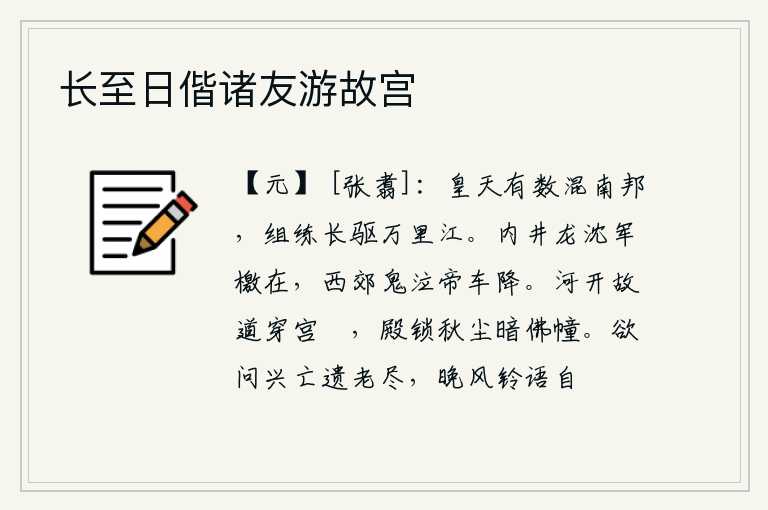 长至日偕诸友游故宫，上天赐予我南方诸侯王的权力,使我得以统一天下。我率领大军长驱直入,渡过万里长江。内井的龙沉没了,军中的檄文还在;西郊的鬼哭声中,皇帝的车驾已降。黄河水开通了旧道