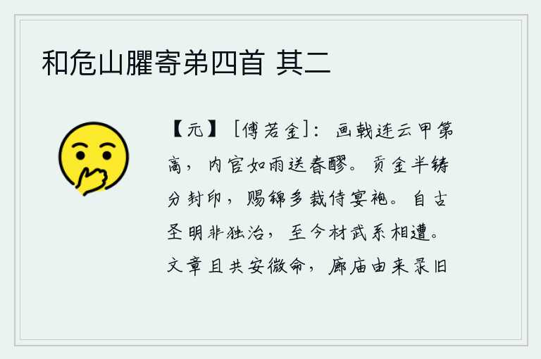 和危山臞寄弟四首 其二，雄壮的画戟像云彩一样高耸入云,宫中的宦官如雨般送来美好的春酒。进贡的黄金有一半用来铸造皇帝的封印,皇上赏赐的锦缎大多是裁制皇帝宴饮用的袍子。自古以来的圣明君主并