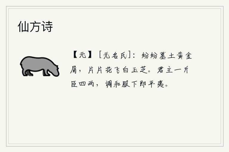 仙方诗，墓地里堆积着纷纷扬扬的黄金屑,像片片花瓣飞舞着洁白的玉芝。君主用一斤重的俸禄,臣下用四两重的俸禄,调和服从臣下的命令,天下就安定了。