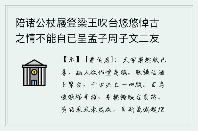 陪诸公杖屦豋梁王吹台悠悠悼古之情不能自已呈孟子周子文二友