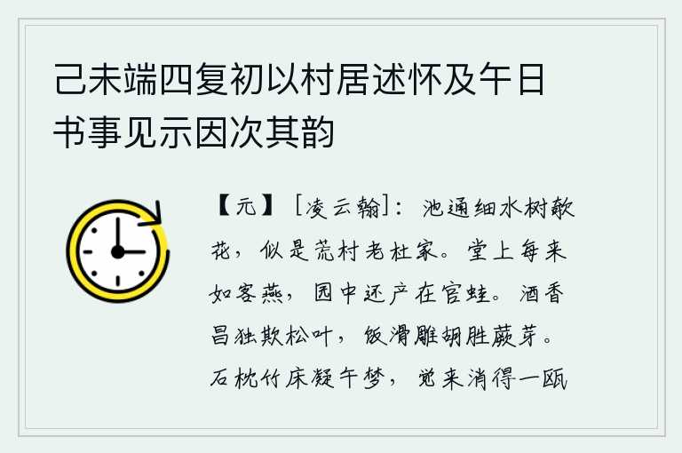 己未端四复初以村居述怀及午日书事见示因次其韵，小池塘水流不息,树上开着倾斜的花朵,好似是荒凉的村庄里老杜的家。官府的厅堂上燕子总是飞来飞去,好像是外来的燕子一样;园子里还生长着被授予官职的青蛙。酒的香气独自