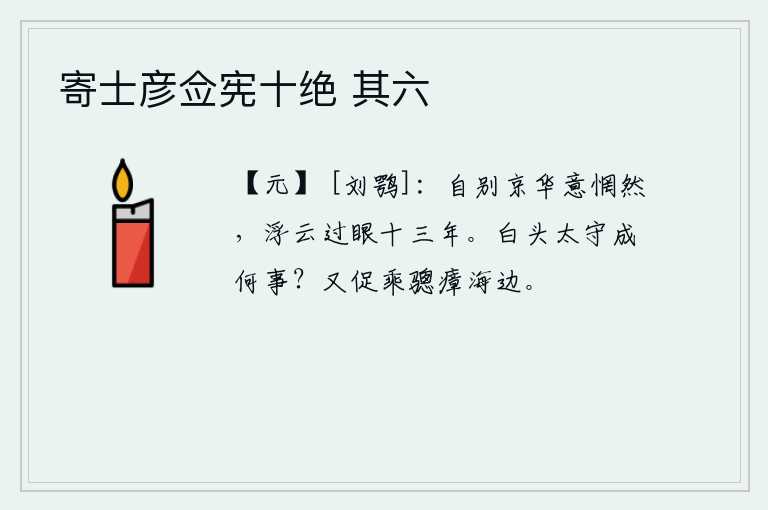 寄士彦佥宪十绝 其六，自从离开京城后心中惆怅不已,漂泊不定的世事已经经历了十三年。白发苍苍的太守能有什么作为呢?又催促马夫骑上骢马奔赴瘴海边疆。