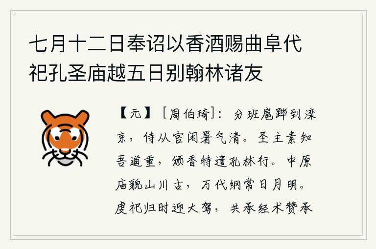 七月十二日奉诏以香酒赐曲阜代祀孔圣庙越五日别翰林诸友，我分几班随从皇上到滦京,侍从的官员们在酷暑中悠闲自得,空气清爽。圣明的君主一向知道我的道义深沉,特意颁发香火特别派遣我到孔林去修行。中原的庙宇和山川都很古老,历