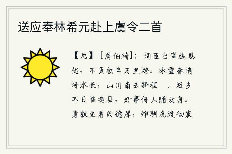 送应奉林希元赴上虞令二首,词臣出任宰相,受到皇上优厚的赏识,没有辜负初年到万里之外去游历的美好时光。春天的冰雪渐渐融化,河水缓缓上涨。山川向南延伸而去,驿站的路程也已修整。不久我就要到了