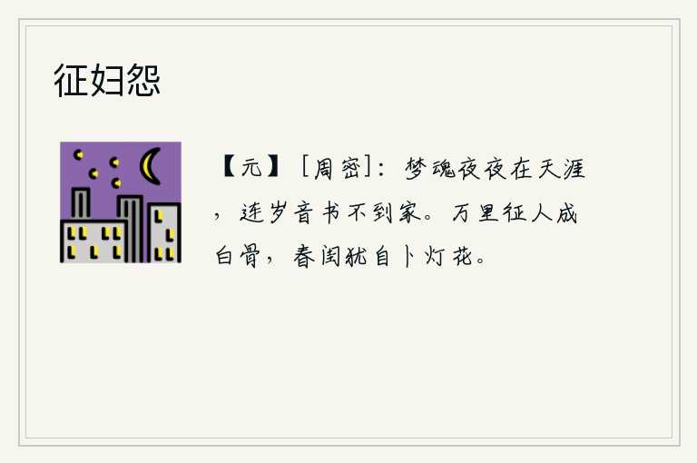 征妇怨，我的梦魂天天都在天涯漂泊,一年到头音信全无寄不到家。出征万里之人已经化为白骨,春天的闺房还独自占卜灯花吉凶。