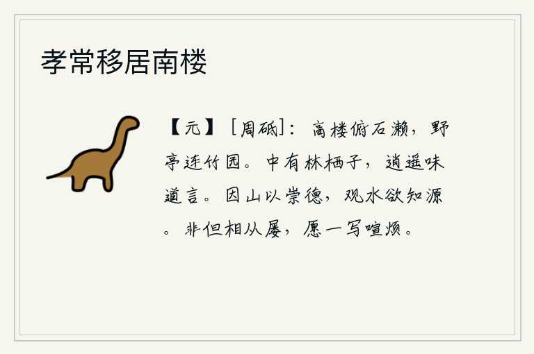 孝常移居南楼，登上高楼俯视着石滩,山野中的亭子连着竹林的园子。山林中有只栖息的鸟儿,在林中逍遥自在,品味美妙的言谈。顺着山势来提高品德修养,观察水流要知道它的源头。不仅你我屡