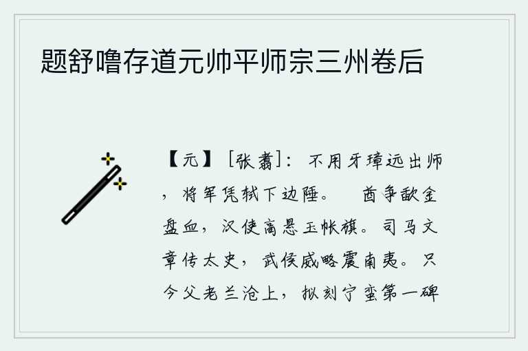 题舒噜存道元帅平师宗三州卷后，不用牙璋出兵远征,将军可以轻车简从地向边陲进发。僰族首领争相歃血为盟,汉朝使者高悬玉帐旗帜。司马相如的文章被太史公所传颂,武侯霍去病的声威和谋略震动了南部边境的