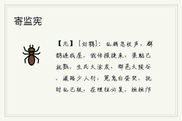 寄监宪,乱糟糟的乌鸦忽然停止了鸣叫,一群群喜鹊追逐着我的屋子。不一会儿,捷报传来,叛乱的首领已经被处死。百姓长期生活在水深火热之中,郡县城池长久地处在山谷中。道路上很少