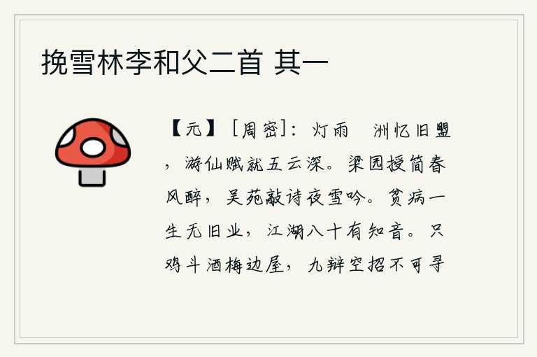 挽雪林李和父二首 其一,灯火朦胧,雨打蘋洲,我怀念起过去缔结的盟约;我的《游仙赋》写在五云深处,令人感到幽深。在梁园授书,春风中我酩酊大醉;在吴苑敲诗,夜雪下我高歌吟诵。我一辈子都生活