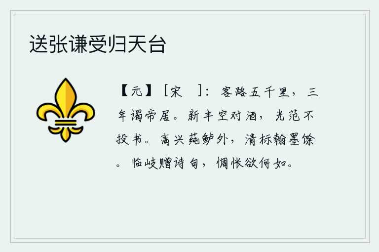 送张谦受归天台