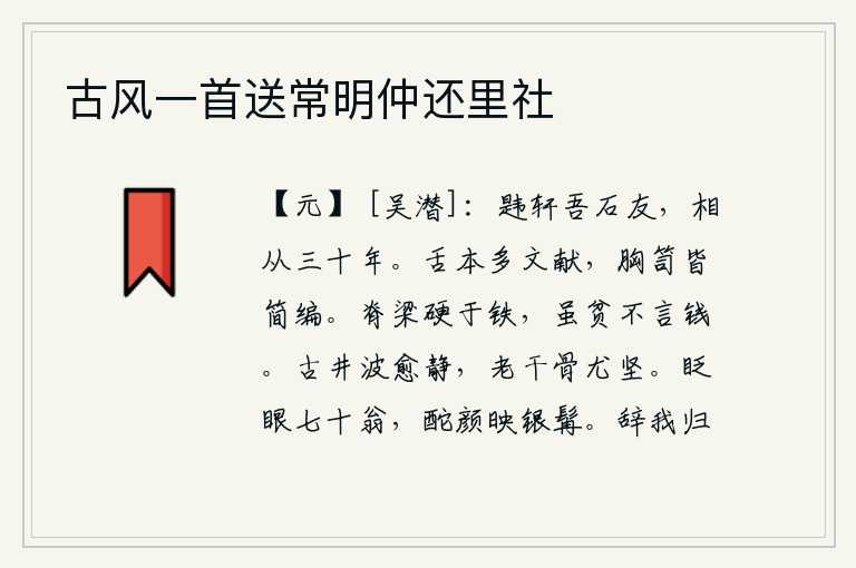 古风一首送常明仲还里社，韪轩是我的石友,我们相从三十年了。我的口袋里充满了丰富的文献资料,我的胸中和竹箱里都装满了精美的书籍。脊梁骨比铁还要坚硬,即使贫穷也不提钱财。古老的井水比平时更