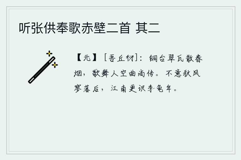 听张供奉歌赤壁二首 其二，翠绿的瓦片散发出缕缕春烟,歌舞女人们在空旷的台上唱着悠扬的曲子。想不到在秋风萧瑟、物是人非之后,江南的人们才认识李龟年了。