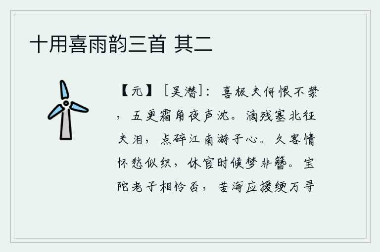 十用喜雨韵三首 其二，喜悦到了极点,还有什么遗憾不能自禁呢?五更时分,寒风中传来凄厉的号角声,使夜色变得沉沉。在塞北戍边的将士们滴尽的伤心的泪水,在江南漂泊不定的游子们也为之痛心疾首