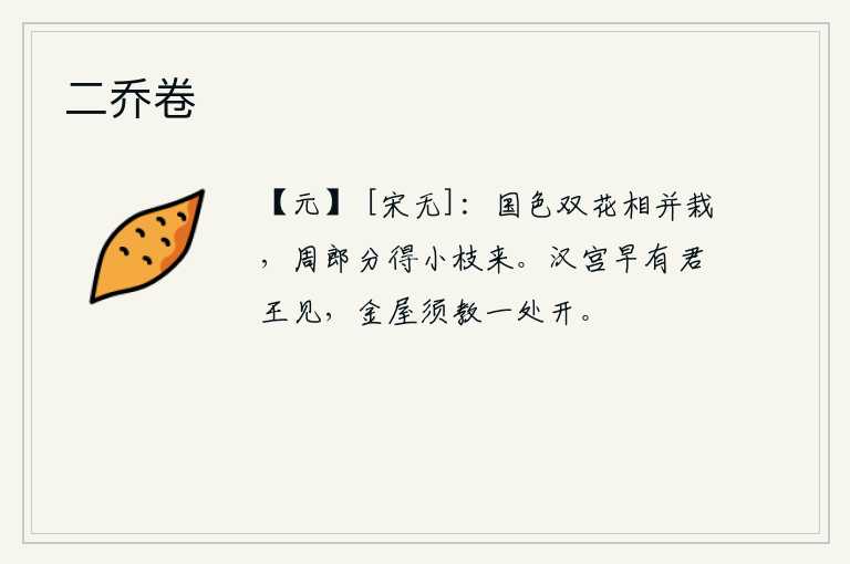 二乔卷，国色双花并蒂莲,周郎分得一枝来欣赏。汉宫早就应该有君王来朝见了,金碧辉煌的宫殿必须让它在一个地方敞开。
