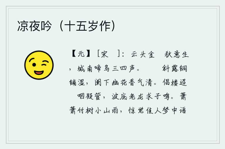 凉夜吟（十五岁作），云朵上挂着一颗金玦,秋意渐浓;城南传来几声乌鸦的啼叫声,仿佛在诉说着心中的苦闷。夕阳西下,露水漙漙地倾泻而下,铜制的帷帘被露水打湿了,栏杆下面的花朵散发着清幽的